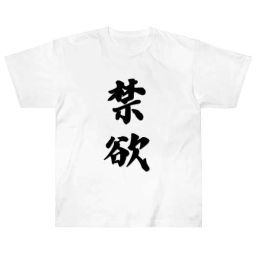 漢字-禁欲 ヘビーウェイトTシャツ