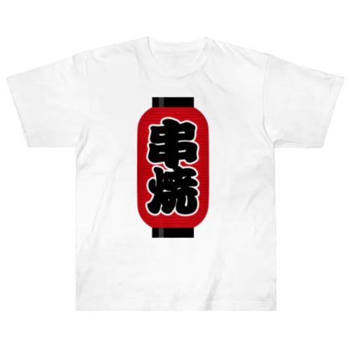 「串焼」の赤ちょうちん（赤提灯） Heavyweight T-Shirt