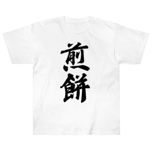 煎餅 ヘビーウェイトTシャツ