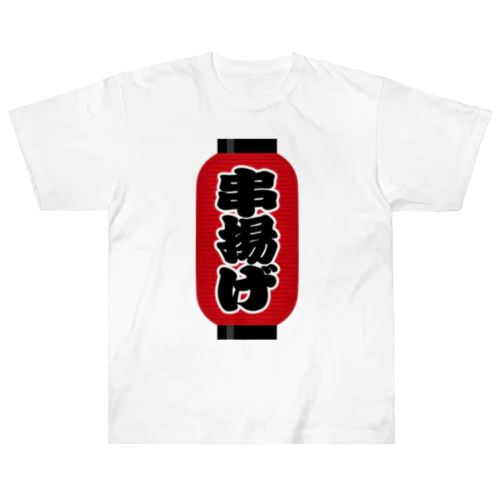 「串揚げ」の赤ちょうちん（赤提灯） ヘビーウェイトTシャツ