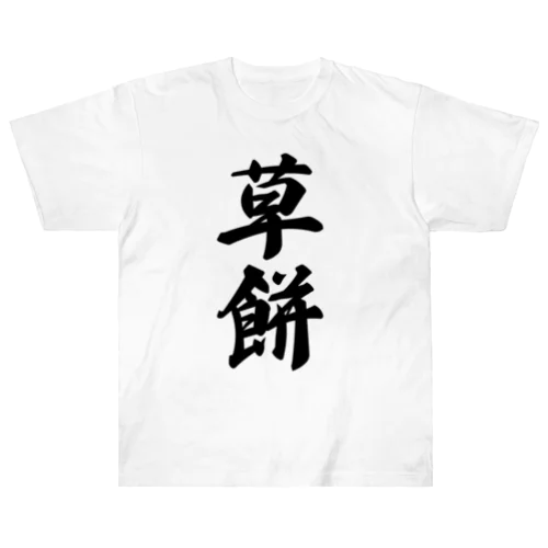 草餅 ヘビーウェイトTシャツ