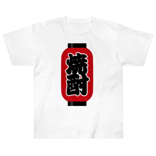 「焼酎」の赤ちょうちん（赤提灯） ヘビーウェイトTシャツ