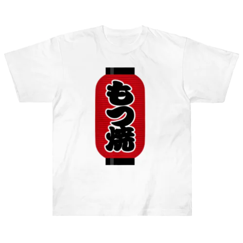 「もつ焼」の赤ちょうちん（赤提灯） ヘビーウェイトTシャツ