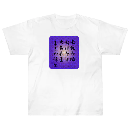 呪文 ヘビーウェイトTシャツ