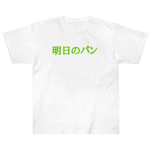 明日のパン ヘビーウェイトTシャツ