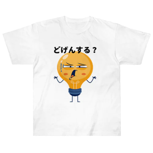 どうする？ ヘビーウェイトTシャツ