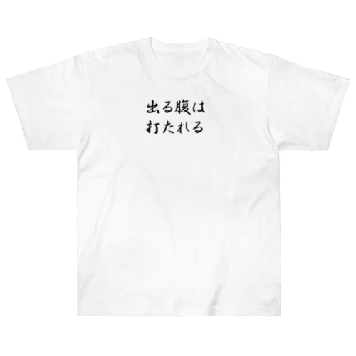 おもしろTシャツ　出る腹は打たれる Heavyweight T-Shirt