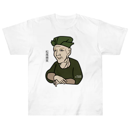 だじゃれ偉人シリーズ「松尾芭蕉」 Heavyweight T-Shirt