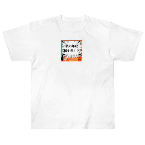 面白い年収低すぎグッズ Heavyweight T-Shirt