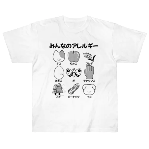 みんなのアレルギー ヘビーウェイトTシャツ