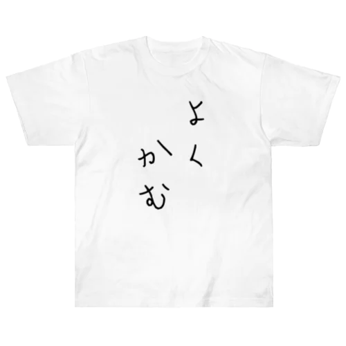 標語シリーズ よくかむ ヘビーウェイトTシャツ