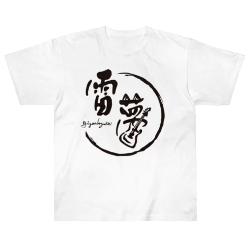 雷夢 Heavyweight T-Shirt