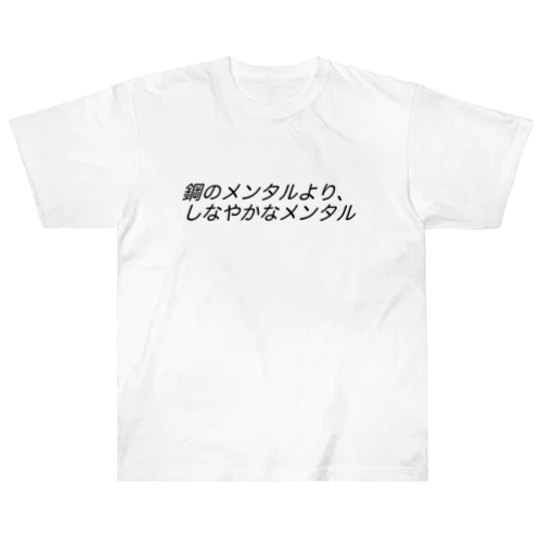 鋼のメンタルより、しなやかなメンタルβ Heavyweight T-Shirt