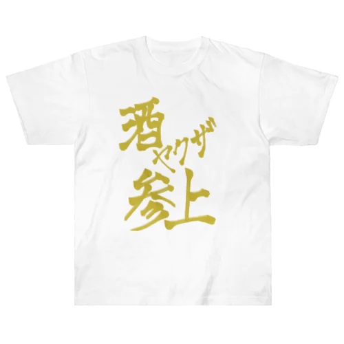 酒ヤクザ参上(前) ヘビーウェイトTシャツ