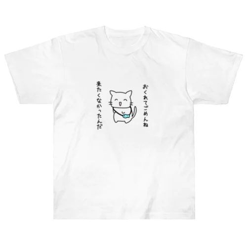 おくれてごめんね ヘビーウェイトTシャツ