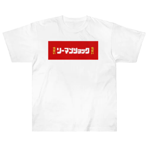 リーマンショックやばい Heavyweight T-Shirt