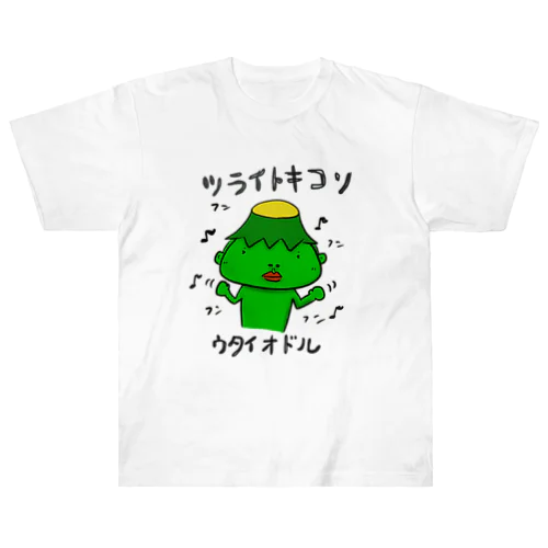 シン　ツライトキコソウタイオドル ヘビーウェイトTシャツ