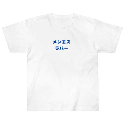 メンエスラバー ヘビーウェイトTシャツ