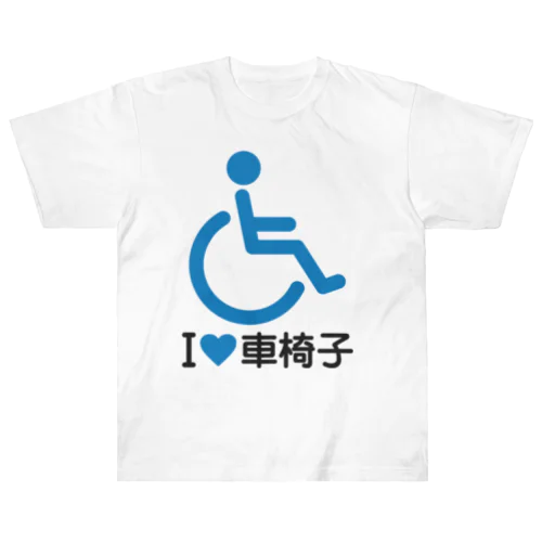 車椅子マーク（青）/アイラブ車椅子（I LOVE 車椅子） ヘビーウェイトTシャツ