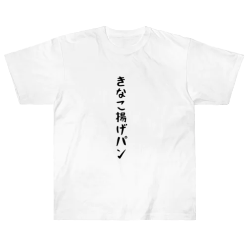 きなこ揚げパン ヘビーウェイトTシャツ