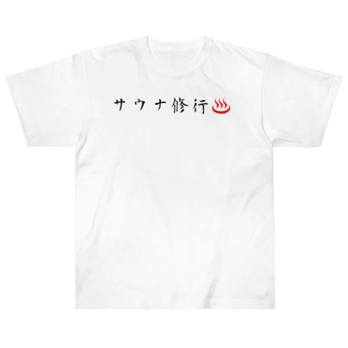 サウナ修行僧 ヘビーウェイトTシャツ