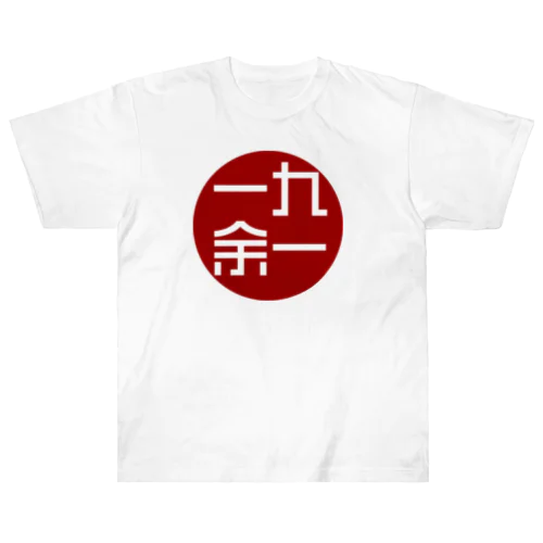 一九余一のグッズ　vol1 Heavyweight T-Shirt