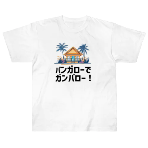 バンガローでガンバロー！ ヘビーウェイトTシャツ