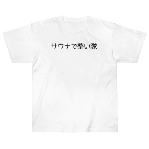 サウナで整い隊 ヘビーウェイトTシャツ