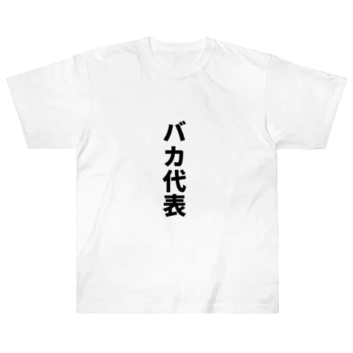 バカ代表 Heavyweight T-Shirt