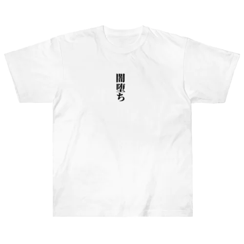 闇堕ちグッズ Heavyweight T-Shirt