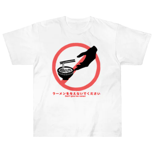 ラーメンを与えないでください ヘビーウェイトTシャツ