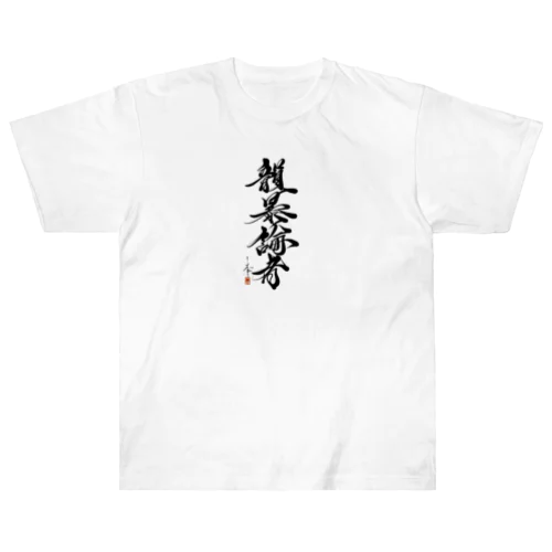 毛筆論者 ( by 中武先生 ) Heavyweight T-Shirt