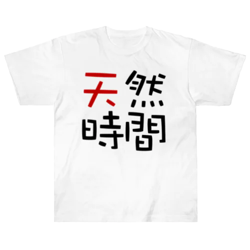 天然時間 ヘビーウェイトTシャツ