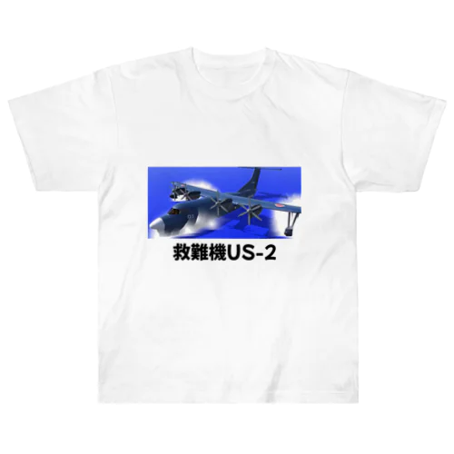 救難機US-2 ヘビーウェイトTシャツ