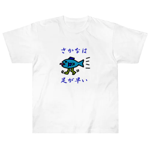 さかなは足が早い ヘビーウェイトTシャツ