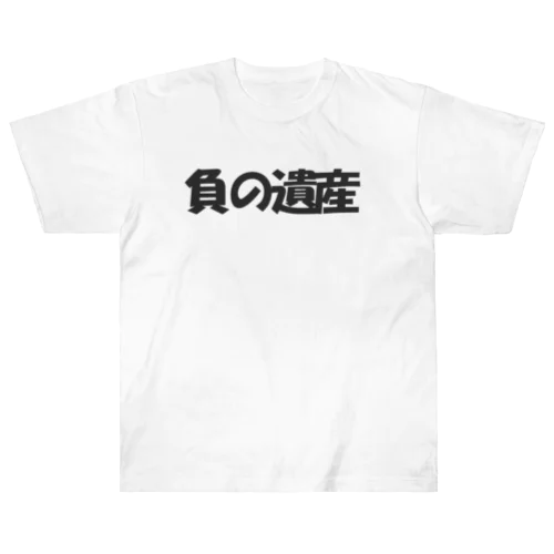 負の遺産 ヘビーウェイトTシャツ