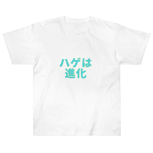 ハゲは進化 ヘビーウェイトTシャツ