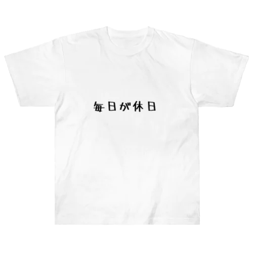 毎日が休日くん ヘビーウェイトTシャツ