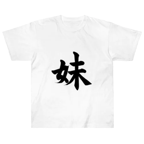 妹　Young sister Heavyweight T-Shirt