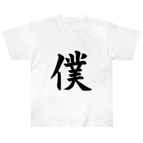 僕　me ヘビーウェイトTシャツ