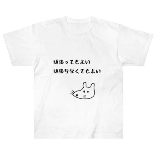 頑張ってもよい頑張らなくてもよい ヘビーウェイトTシャツ