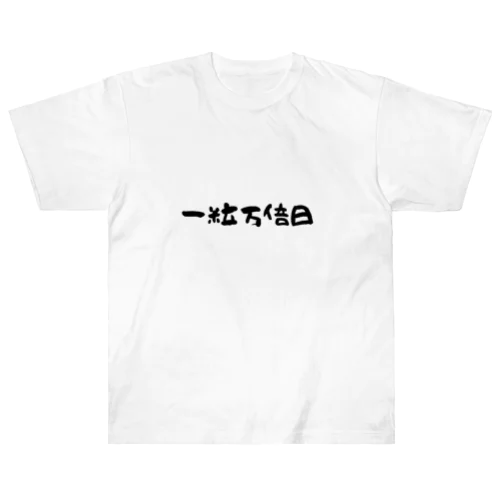 一粒万倍日 Heavyweight T-Shirt