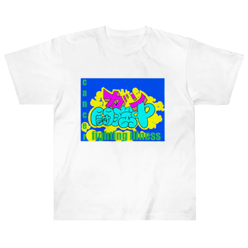 ガン闘病中（Ver １） Heavyweight T-Shirt