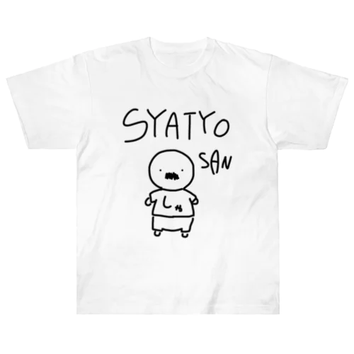 SYATYO SAN ヘビーウェイトTシャツ