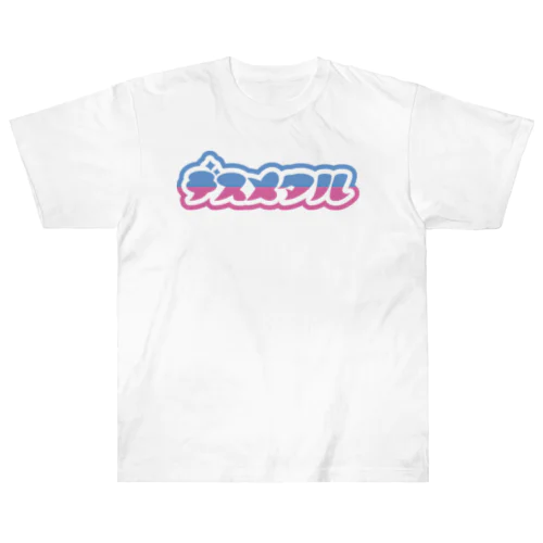 デスメタルゆめかわ Heavyweight T-Shirt