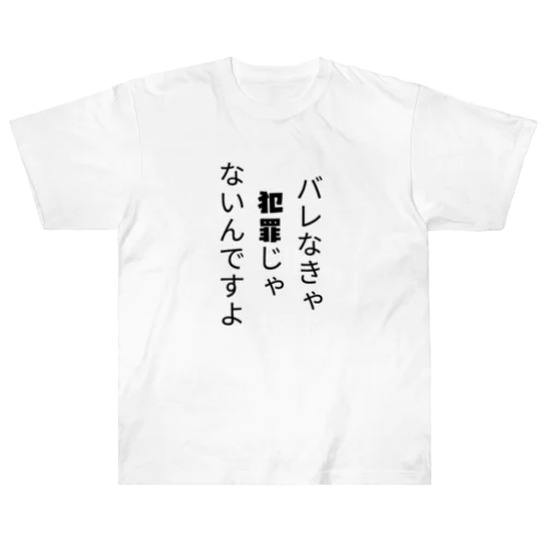 バレなきゃ犯罪じゃないんですよ Heavyweight T-Shirt