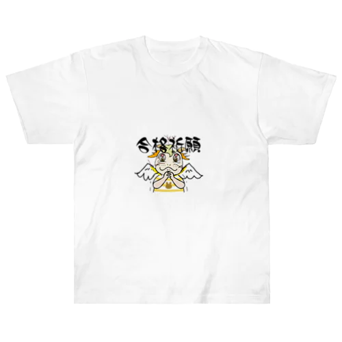 龍神〜AURA〜合格祈願〜 Heavyweight T-Shirt