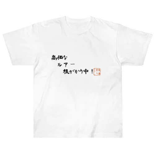 高価なルアー根がかり中！ Heavyweight T-Shirt