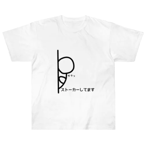 ストーカーしてます Heavyweight T-Shirt