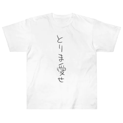 とりま愛せ ヘビーウェイトTシャツ